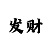 欧盘规则